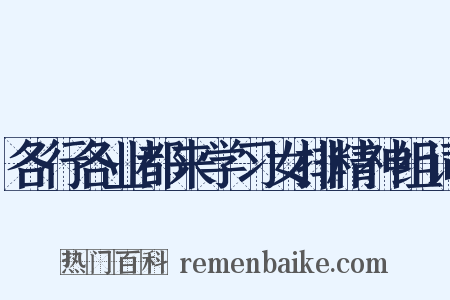 各行各业都来学习女排精神组词是什么意思的图片